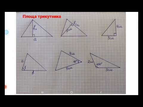 Видео: Площа трикутника (деякі формули)