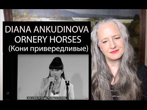 Видео: Voice Teacher Reaction to Diana Ankudinova - Ornery Horses | Кони привередливые -