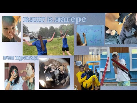 Видео: вся правда о лагере😳влог в лагере спутник!! лагерь спутник город Назарово! 30 июня