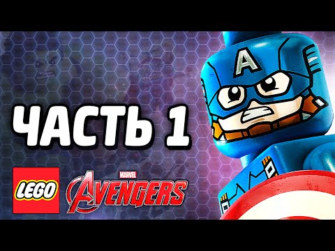 Видео: LEGO Marvel's Avengers Прохождение - Часть 1 - ОБЩИЙ СБОР!