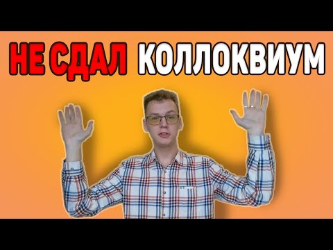 Видео: НЕ СДАЛ КОЛЛОКВИУМ | Советы первокурсникам (04.11.2023)