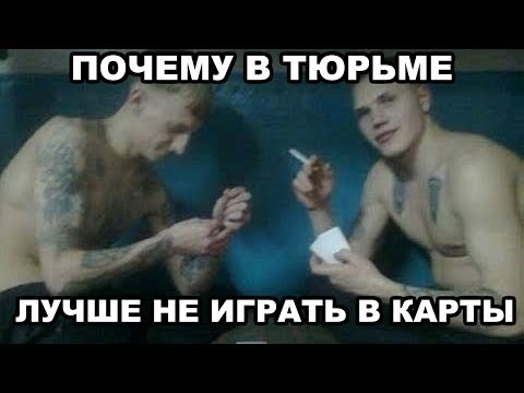 Видео: Почему в тюрьме не стоит играть в карты. Как разводят первоходов