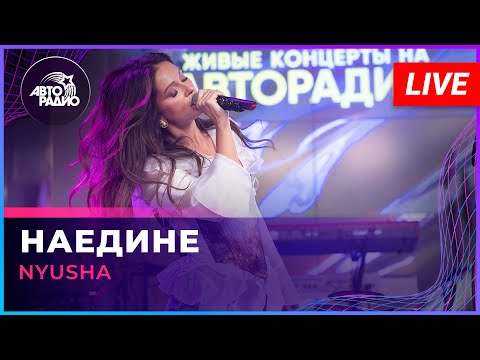 Видео: NYUSHA - Наедине (LIVE @ Авторадио)