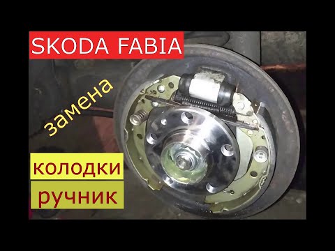 Видео: замена задних тормозных колодок , тросов ручника SKODA FABIA