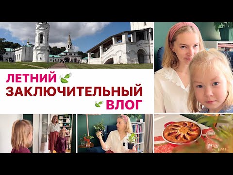 Видео: ОТ ЛЕТА К ОСЕНИ 🍁Покупки для дома, для себя и ребенка ☕️Как я отказалась от кофе