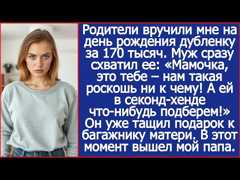 Видео: Мамочка, это тебе – нам такая роскошь ни к чему! Муж схватил дубленку, которую мне подарили родители