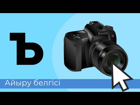 Видео: ъ белгісі. 42- әріп. Айыру белгісі. Буындап оқу. Оқылым. Айтылым. Жазылым. Тыңдалым