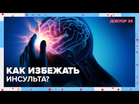 Видео: Все об опасности ИНСУЛЬТА | Доктор 24