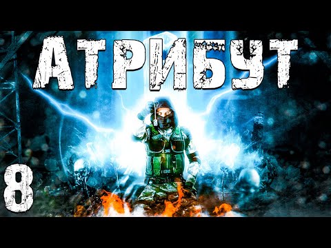 Видео: S.T.A.L.K.E.R. Атрибут #8. Неизведанные Территории