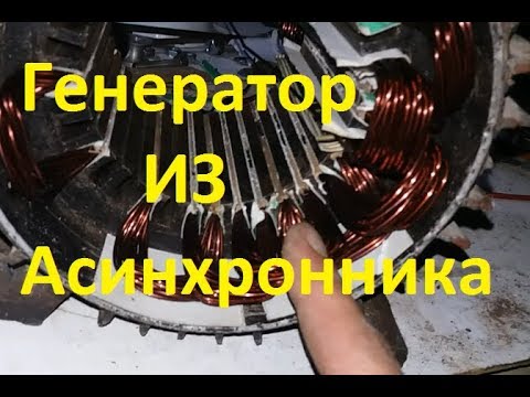 Видео: Генератор для ветряка  из асинхронника, Перемотка.