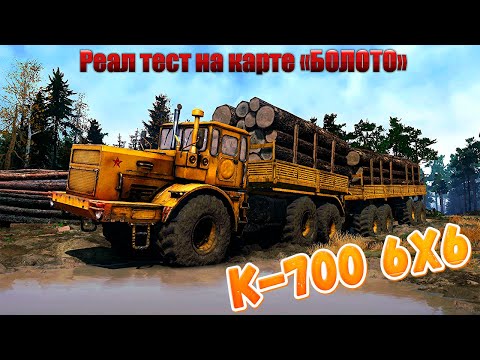 Видео: MudRunner К 700 6х6