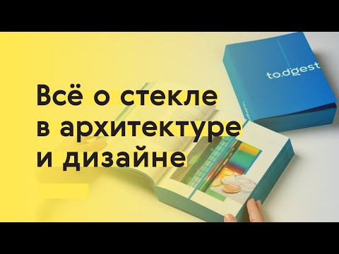 Видео: Всё о стекле в архитектуре и дизайне