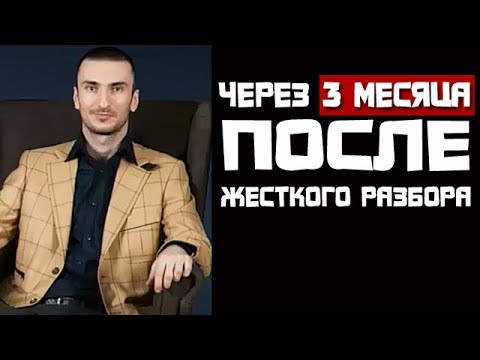 Видео: Через 3 месяца после жесткого разбора! Как он изменился и чего достиг?! | Бизнес Молодость