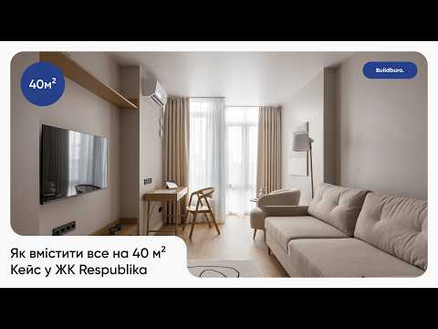 Видео: Як зробити ремонт квартири 40 м2 під оренду: планування, матеріали, меблі —  кейс у ЖК Respublika