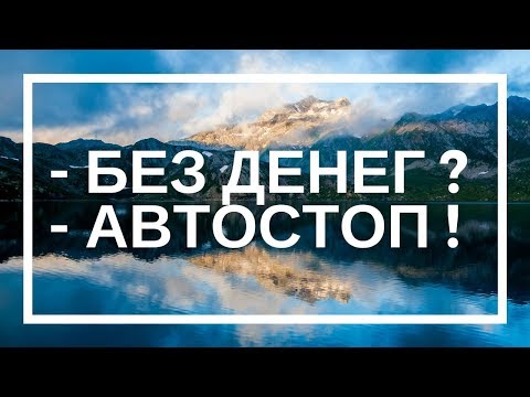 Видео: Как путешествовать бесплатно: АВТОСТОПом! | Как путешествовать без денег