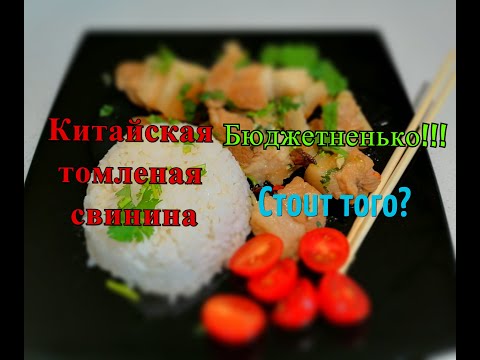 Видео: Томленая свинина по китайски! Стоит того!