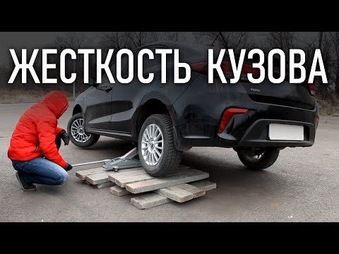 Видео: ЖЕСТКОСТЬ кузова авто Киа Рио 4, проверка кузова на кручение Kia Rio  | Бонусы под видео