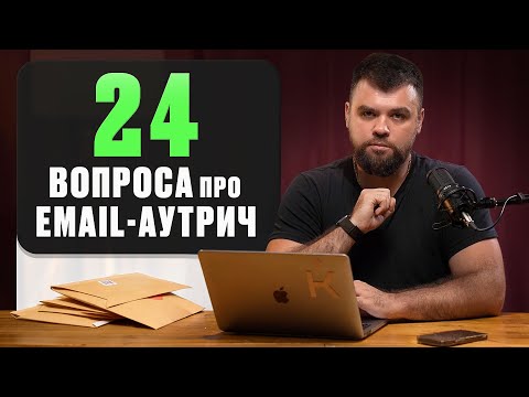 Видео: Email-аутрич – 24 вопросов реальных людей и ответы на них