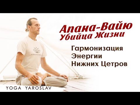 Видео: Энергия нижних центров Апана Вайю. Без этого будет сложно в Жизни и Йоге.