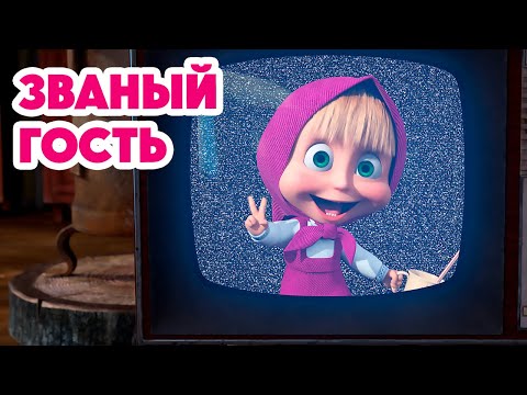 Видео: Маша и Медведь 💥НОВАЯ СЕРИЯ 2024💥Званый гость 🐰🐻🏠 (серия 127) Masha and the Bear