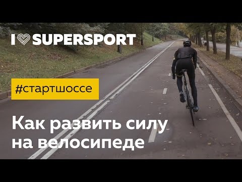 Видео: #стартшоссе: как развить силу на велосипеде. Блог про шоссейный велосипед