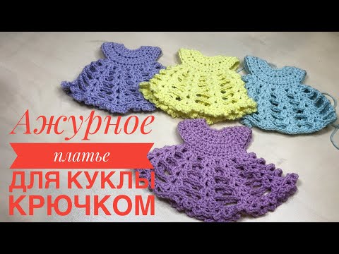 Видео: Ажурное платье для куклы 20 см