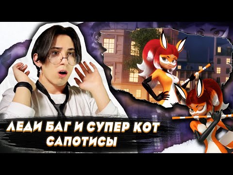 Видео: АЛЯ - СУПЕРГЕРОЙ?! Леди Баг и Супер Кот 2 сезон 12 серия (Сапотисы) | Реакция