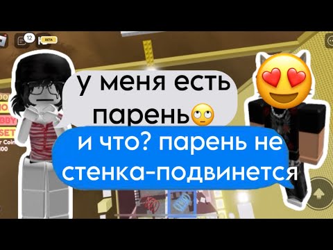 Видео: 💭История роблокс| Мой друг ФЛИРТУЕТ с моей ДЕВУШКОЙ 😤#роблоксистории #роблокс