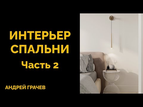 Видео: БОЛЬШОЙ УРОК: интерьер спальни от стен до рендера ЧАСТЬ 2