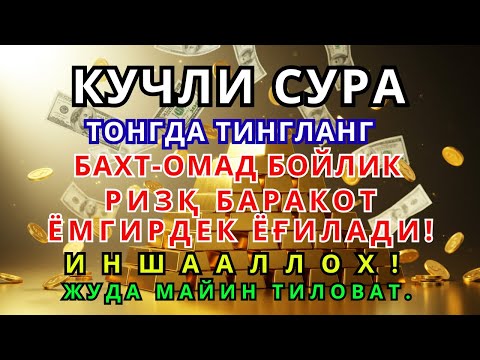 Видео: МАНА ШУ ОЯТНИ БИР МАРТА ТИНГЛАШНИНГ ЎЗИ ЕТАРЛИ ❗ РИЗҚ ЭШАГИНИ ОЧУВЧИ ЗИКР, ТЕЗ БОЙЛИК ДУОСИ