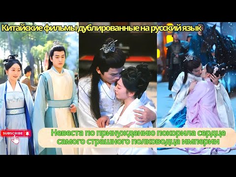 Видео: Невеста по принуждению покорила сердце самого страшного полководца империи