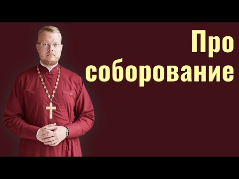 Видео: Про соборование
