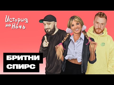 Видео: Бритни Спирс | История на ночь #52
