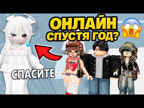 Видео: МЫ ДУМАЛИ ТЫ УМ3РЛА! Подруга вернулась онлайн спустя год #роблокс #роблоксистория