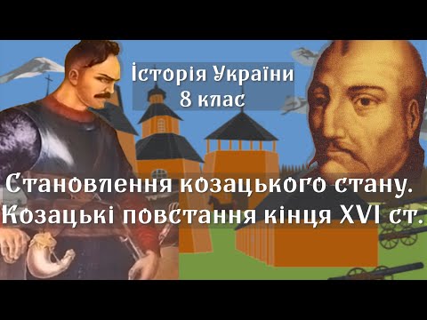 Видео: Становлення козацького стану. Козацькі повстання кінця ХVІ ст.