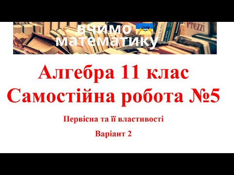 Видео: Алгебра 11. СР№5. Первісна та її властивості. В2