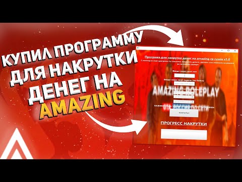 Видео: КУПИЛ ПРОГРАММУ ДЛЯ НАКРУТКИ ДЕНЕГ НА AMAZING RUSSIA! | AMAZING RP RUSSIA | CRMP