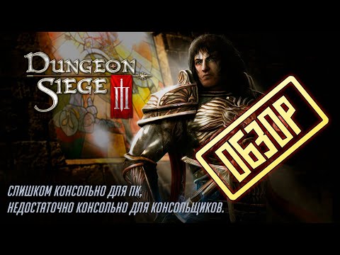 Видео: Dungeon Siege 3 - когда всё плохо (обзор)
