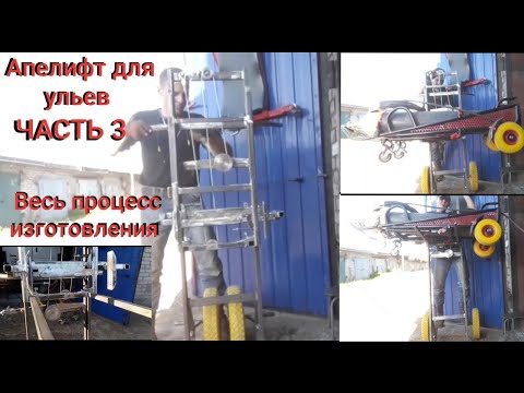 Видео: Апилифт для ульев весь процесс изготовления Часть3 Apilift for hives the whole manufacturing process