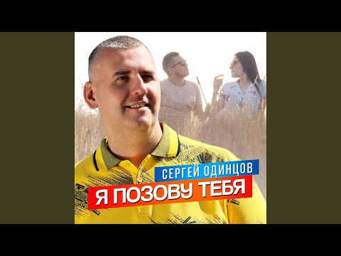 Видео: Я позову тебя