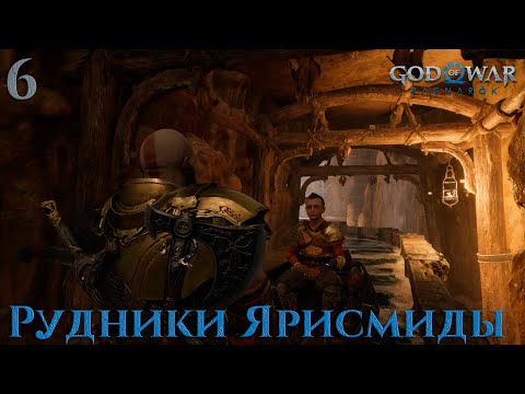 Видео: #6 God of War: Ragnarök - Рудники Ярисмиды