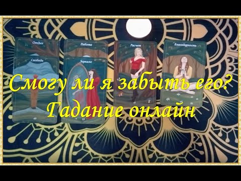 Видео: Смогу ли я забыть его.  Гадание онлайн