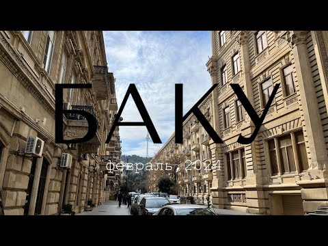 Видео: Уникальный и удивительный февральский Баку. Столица Азербайджана лучшее место для отпуска!