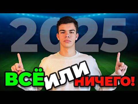 Видео: Как Стать Профессиональным Футболистом в 2025 году? Главный План Футбольного Прорыва