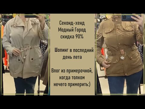 Видео: Секонд-хенд Модный Город скидка 90%. Шопинг в последний день лета. Обзор #28