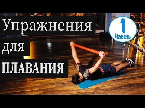 Видео: ЛУЧШИЕ УПРАЖНЕНИЯ ДЛЯ ПЛАВАНИЯ. РАЗВИВАЕМ ГИБКОСТЬ В ПЛАВАНИИ @ Swimmate.ru