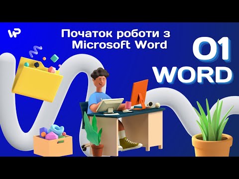 Видео: Початок роботи з  Microsoft Word