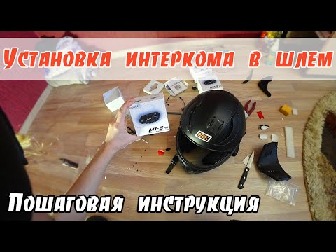 Видео: Установка интеркома M1-S PRO в мотошлем. Проблемы, доработки, обзор, прокладка проводов, микрофон