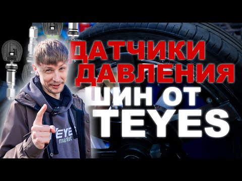 Видео: Обзор датчиков давления шин от TEYES на CC4 pro и их установка! TPMS #teyes #automobile #teyescc4
