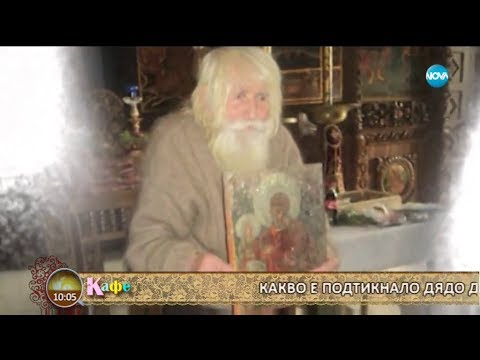 Видео: Дядо Добри почина на 103 години -  „На кафе” (15.02.2018)